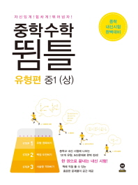 중학 수학 뜀틀 유형편 중1(상)(2018)